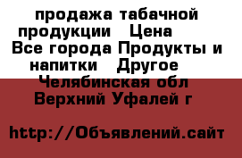 продажа табачной продукции › Цена ­ 45 - Все города Продукты и напитки » Другое   . Челябинская обл.,Верхний Уфалей г.